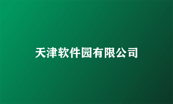 天津软件园有限公司
