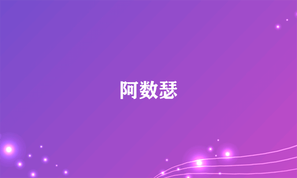 阿数瑟