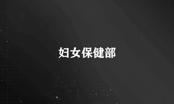 妇女保健部