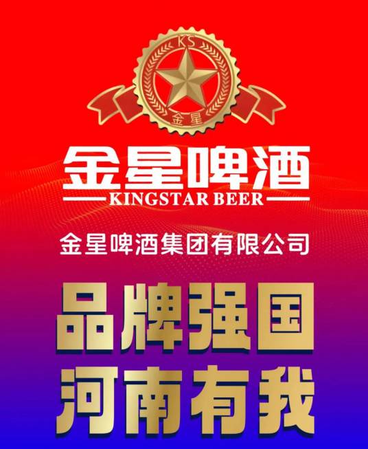 金星（啤酒品牌）