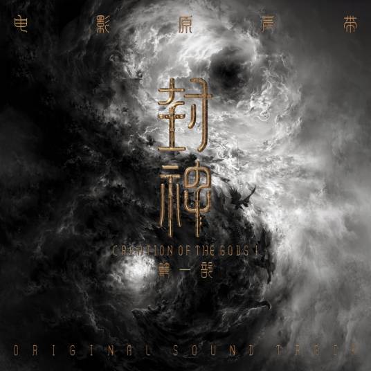 封神第一部：朝歌风云（电影《封神第一部：朝歌风云》的原声带专辑）