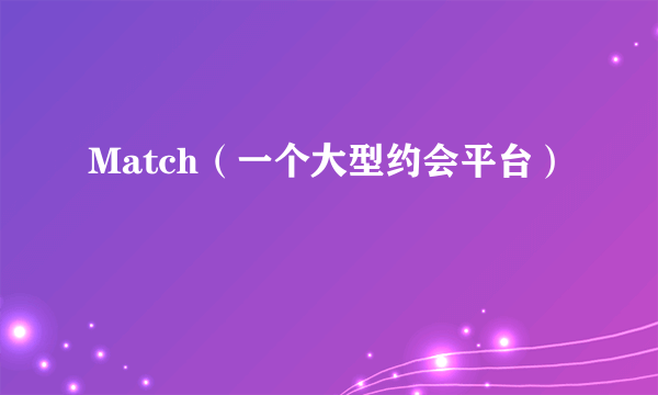 Match（一个大型约会平台）