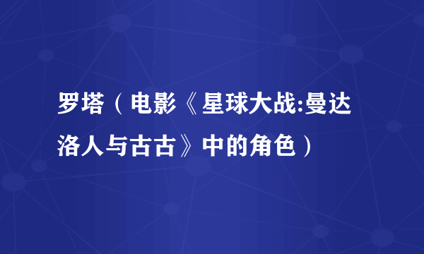 罗塔（电影《星球大战:曼达洛人与古古》中的角色）