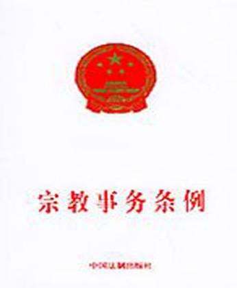 宗教事务条例