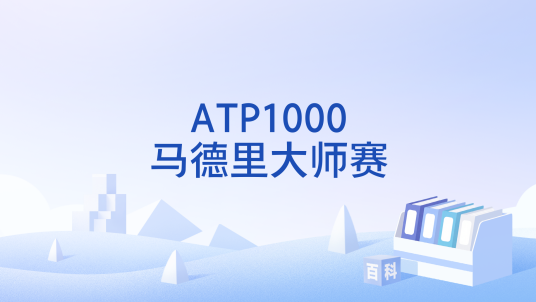 ATP1000马德里大师赛