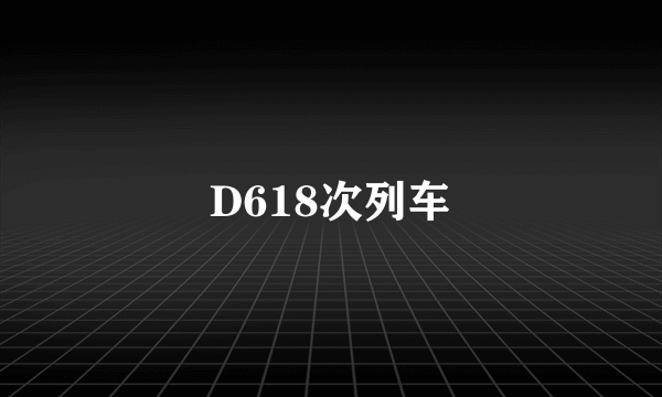 D618次列车