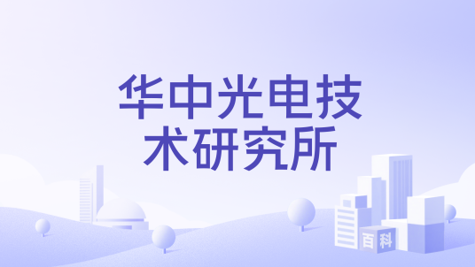华中光电技术研究所