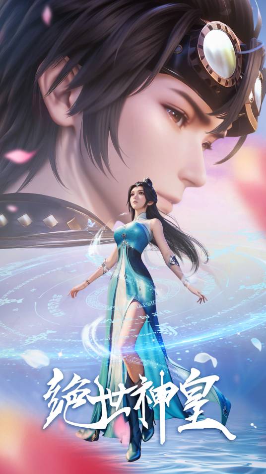 绝世神皇（陈明明、娄佳、笔落联合执导的网络动画）
