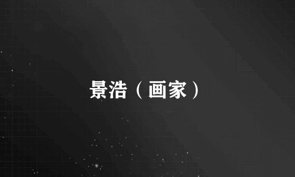 景浩(画家)