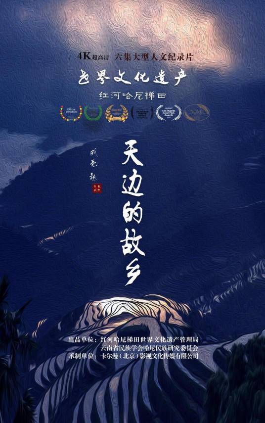 天边的故乡（哈尼族人文纪录片）
