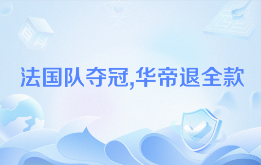 法国队夺冠,华帝退全款