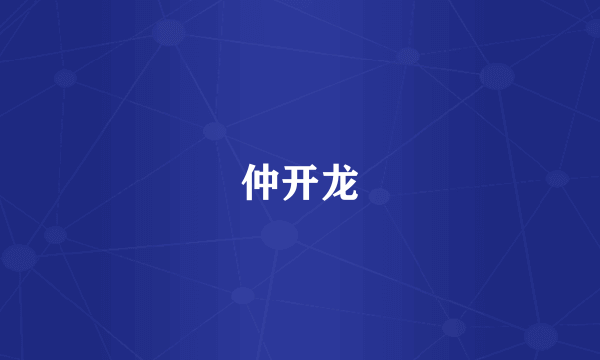 仲开龙
