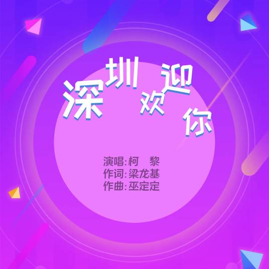 深圳欢迎你（女歌手柯黎演唱《深圳欢迎你》）