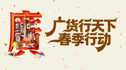 广货行天下