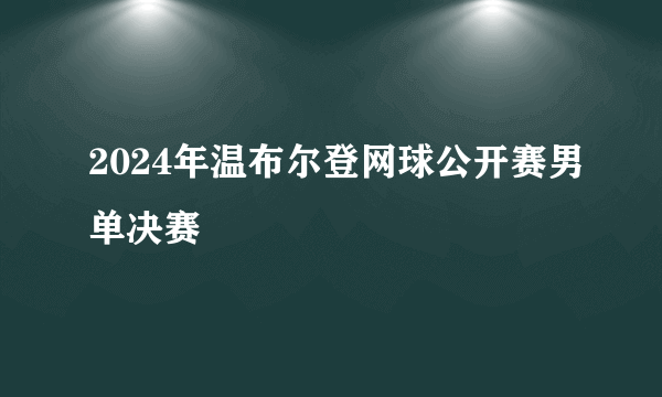 2024年温布尔登网球公开赛男单决赛
