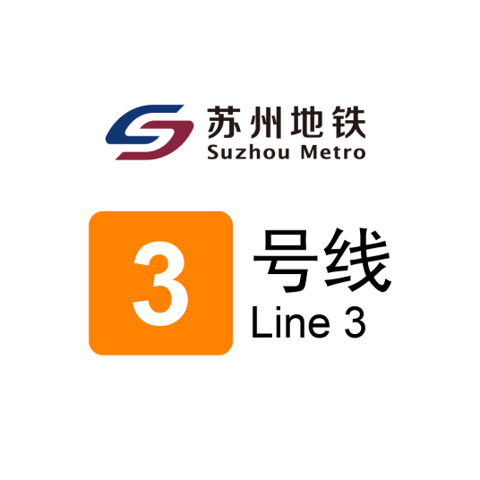 苏州地铁3号线