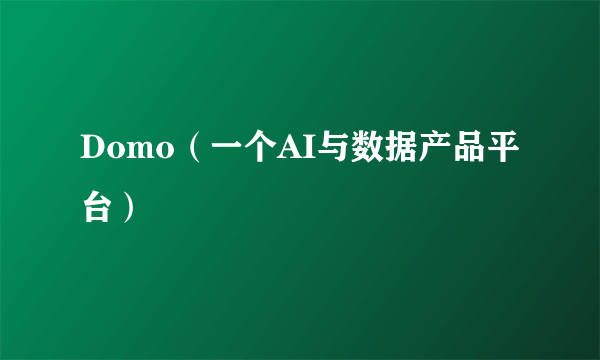 Domo（一个AI与数据产品平台）