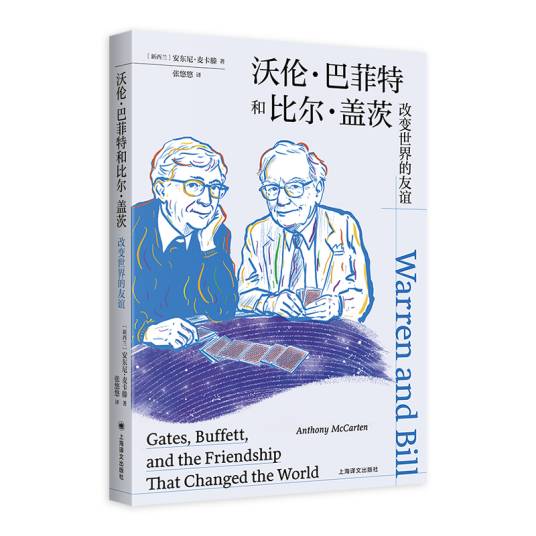沃伦巴菲特和比尔盖茨