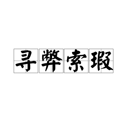 寻弊索瑕