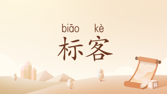 标客（汉语词语）