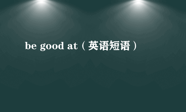 be good at（英语短语）