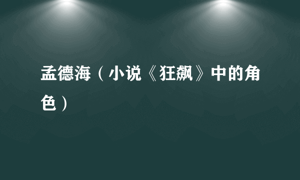 孟德海（小说《狂飙》中的角色）