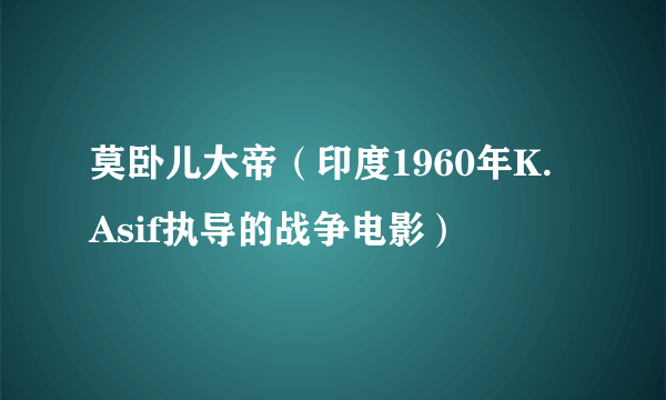 莫卧儿大帝（印度1960年K. Asif执导的战争电影）
