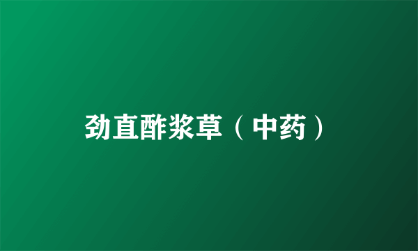 劲直酢浆草（中药）