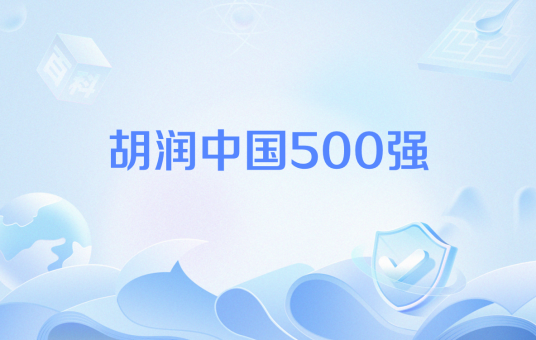 胡润中国500强
