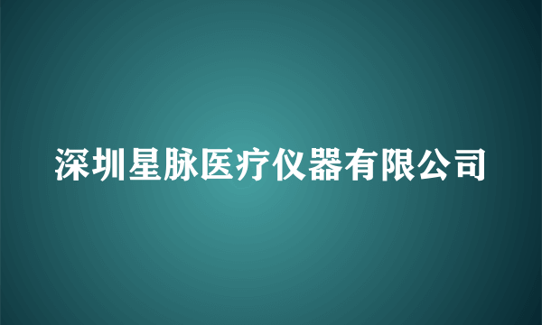 深圳星脉医疗仪器有限公司