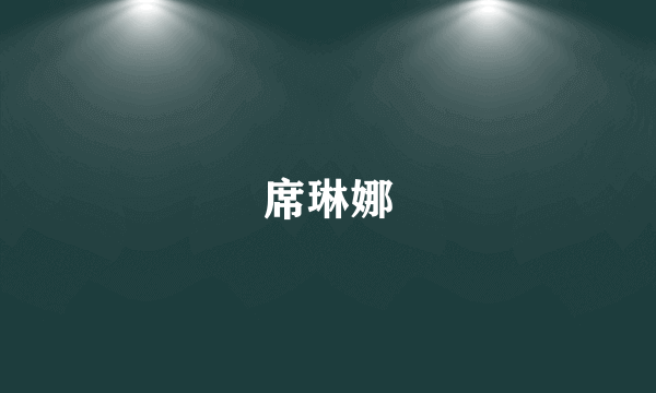 席琳娜