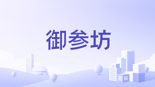 御参坊