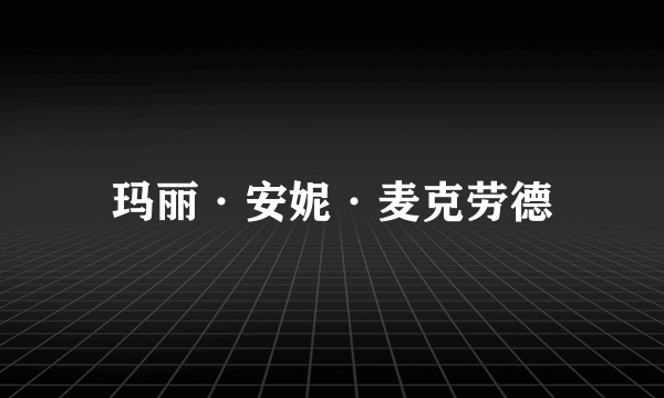 玛丽·安妮·麦克劳德