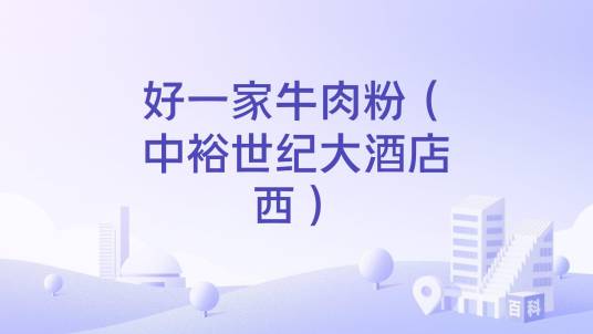好一家牛肉粉（中裕世纪大酒店西）