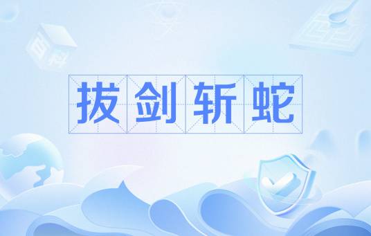 拔剑斩蛇