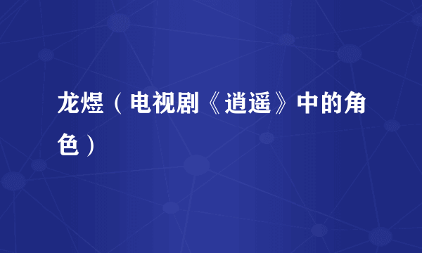 龙煜(电视剧《逍遥》中的角色)