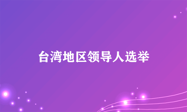 台湾地区领导人选举