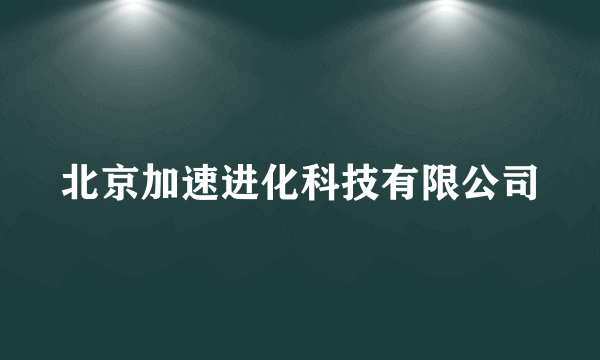 北京加速进化科技有限公司