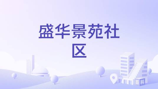 盛华景苑社区