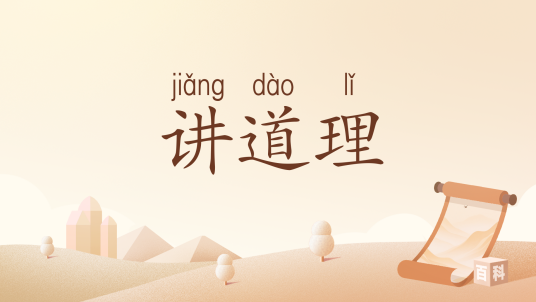 讲道理（汉语词汇）