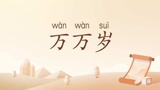 万万岁（汉语词语）