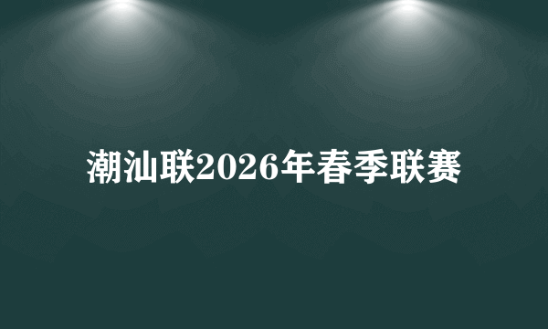 潮汕联2026年春季联赛