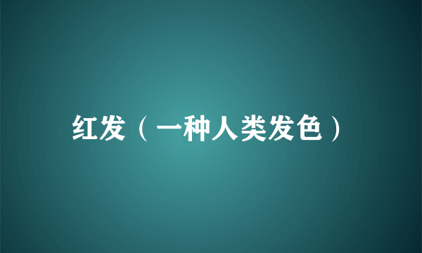 红发（一种人类发色）