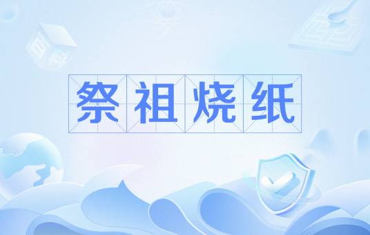 祭祖烧纸