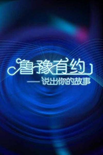 鲁豫有约·说出你的故事