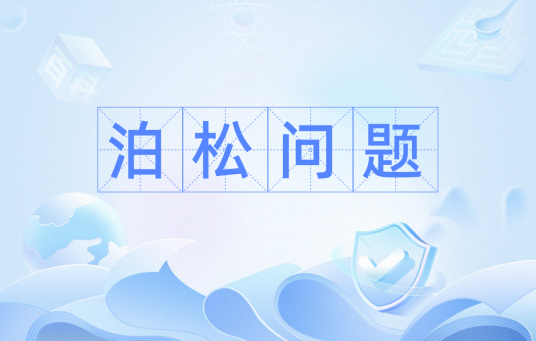 泊松问题