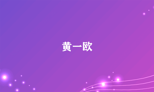 黄一欧