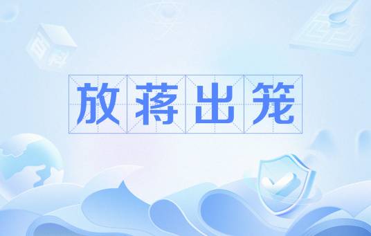 放蒋出笼