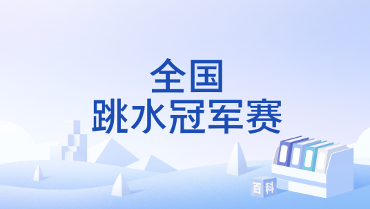 全国跳水冠军赛