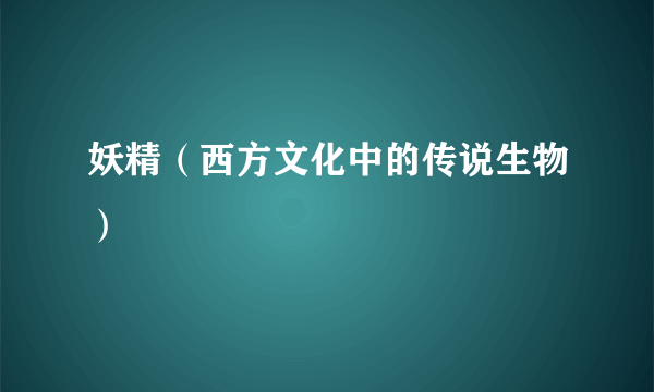 妖精（西方文化中的传说生物）